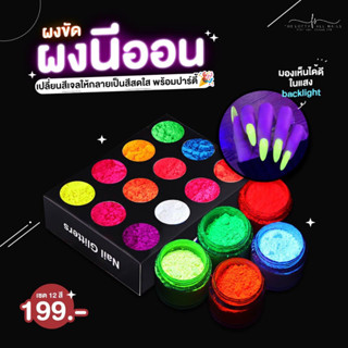 ผงขัดนีออน เรืองแสงใน Black light 1เซต 12 สี พร้อมส่งจากไทย