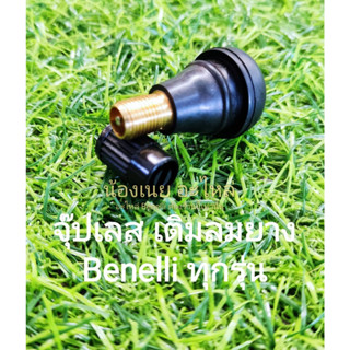 (C125) Benelli ทุกรุ่น จุ๊ปเลส เติมลมยาง