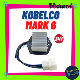 รีซิสเตอร์ KOBELCO MARK 6 VOLVO 24V RESISTOR รีซิสแต๊นท์ โกเบลโก้ มาร์ค 6 วอลโว่ รีซิสเตอ รีซิสแต้น พัดลมแอร์ อะไหล่