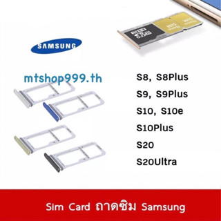 ถาดซิม Sim Samsung S8 S8Plus S9 S9Plus S10 S10e S10Plus S20 S20Plus S20Ultra ถาดใส่ซิม Sim Door