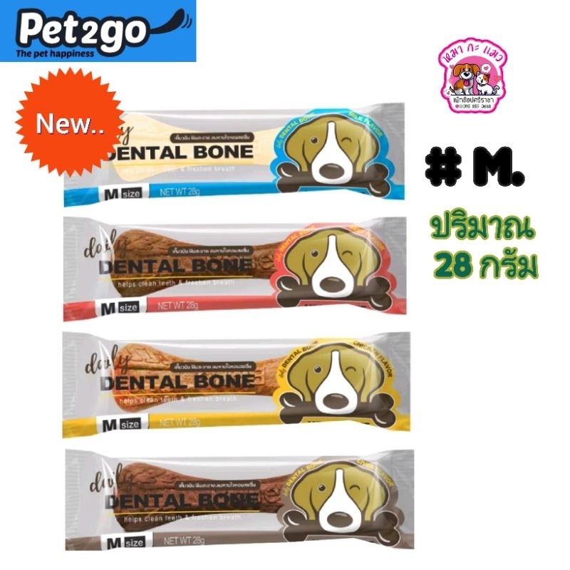 Pet2go Dental Bone ขนมขัดฟันสำหรับสุนัขขนาดปริมาณ 28 กรัม