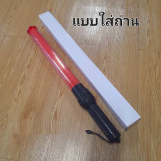 กระบองไฟ กระบอกไฟ กระบองไฟโบกฉุกเฉิน กระบองไฟจราจร แบบชาร์จไฟ และแบบใส่ถ่าน