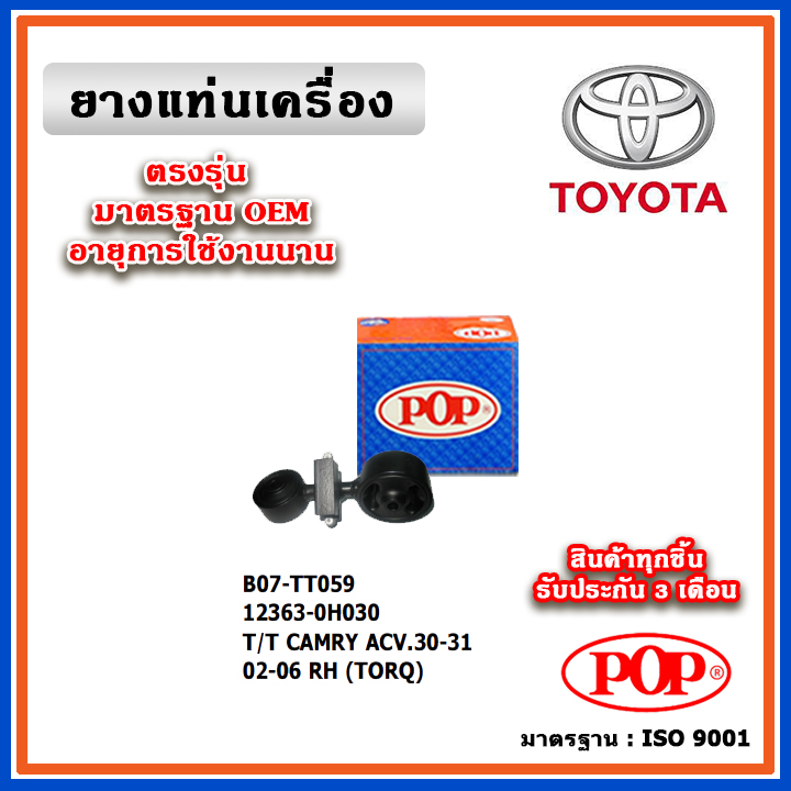 POP ยางแท่นเครื่อง กระดูกหมา TOYOTA CAMRY ACV30-31 ปี 02-06 มาตรฐานอะไหล่เทียบแท้ OEM