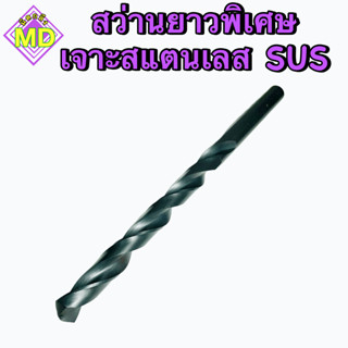 สว่านเจาะสแตนเลส SUS (ยาวพิเศษ) 📍📍 ขนาด 5 - 5.5 มิล 🛺 พร้อมส่ง 🛺