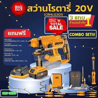 COMBO SET สว่านโรตารี่ไร้สาย Lithium-Ion 20V Brushless รุ่น CRHLI2201 (แถมฟรี!!!แบตเตอรี่ 4 แอมป์++แท่นชาร์จ+ชุดเครื่องม