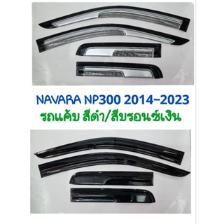 กันสาด NISSAN NAVARA NP300 2014 2015 2016 2017 2017 2018 2019 2020 2021 2022 2023 รถแค้บ สีดำ/สีบรอนซ์เงิน จำนวน 4ชิ้น