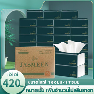 1ห่อ 420แผ่น กระดาษทิชชู่ เอนกประสงค์ กระดาษทิชชูพกพา กระดาษทิชชูไร้สารอันตราย ไม่มีสารเรืองแสง