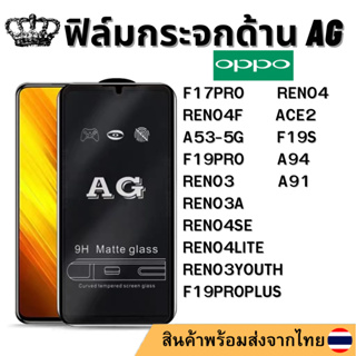 ฟิล์มด้าน AG OPPO F17PRO RENO4SE RENO4 RENO4F RENO4LITE ACE2 A53-5G  F19S A94 F19PRO F19PROPLUS A91 RENO3 YOUTH RENO3A