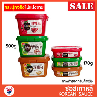 พร้อมส่ง ซอสเกาหลี โคชูจัง ซัมจัง เดนจัง นำเข้าจากเกาหลี Gochujang Ssamjang Doenjang  กระปุกจริง/แบ่งขาย #ซอสพริกเกาหลี