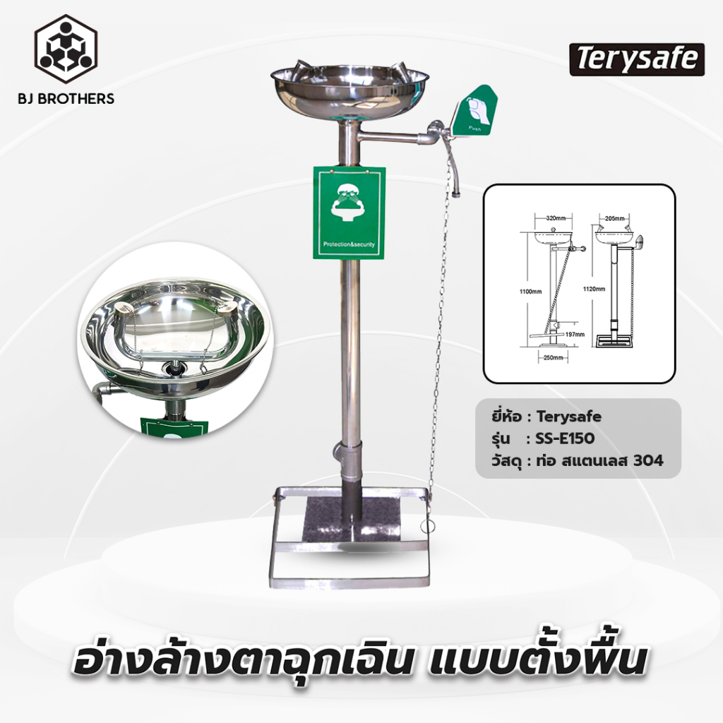 อ่างล้างตาฉุกเฉิน แสตนเลส ตั้งพื้น Terysafe SS-E150 ของแท้ | คุณภาพสูง | Bjbrothers