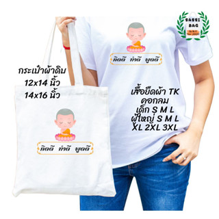 เสื้อยืด กระเป๋าผ้าดิบ สกรีนลาย คิดดี ทำดี พูดดี ใส่สบาย ไม่ยืด ไม่ย้วย ใส่ได้ทั้งชายและหญิง