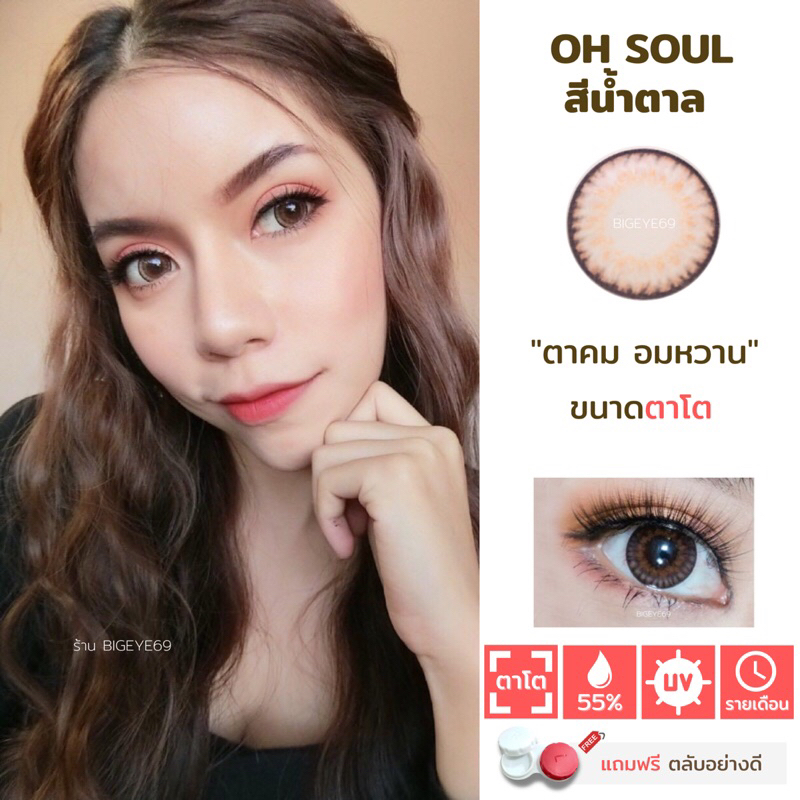 คอนแทคลายOh Soul สีน้ำตาล