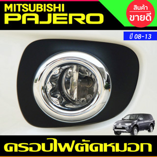 ครอบไฟตัดหมอกโครเมียม 2ชิ้น Mitsubishi Pajero Sport ปี 2008,2009,2010,2011,2012,2013 ขอบเล็ก งาน A