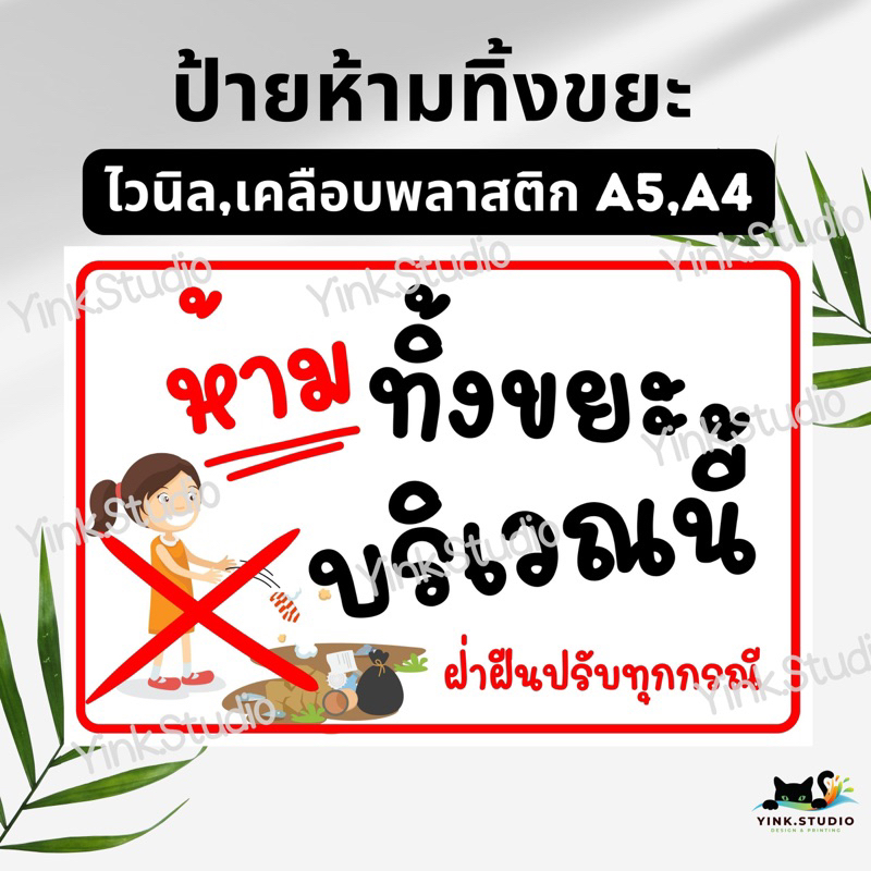 ป้าย ห้ามทิ้งขยะบริเวณนี้ ห้ามทิ้งขยะ | ป้ายไวนิล | ป้ายเคลือบพลาสติก A5 A4 สีสวย คมชัด ส่งไว