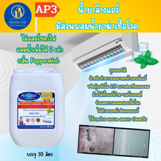 AP3 น้ำยาล้างแอร์แบบ4in1สูตรช่วยลดการสะสมของเชื้อโรค ช่วยขจัดคราบสกปรกฝังแน่น ชนิดล้างน้ำออก ไม่ผสมโซดาไฟ