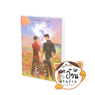 หนังสือเคียงข้างมังกร ผู้เขียน: IAmplenggg20  สำนักพิมพ์: ลาเวนเดอร์/Lavender