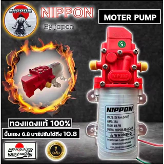 มอเตอร์ปั๊มพ่นยาแบตเตอรี่ 12 โวลต์ NIPPON ขดลวดทองแดง 6.8 บาร์ ปรับได้ 10.8 บาร์ รับประกัน 1 ปี