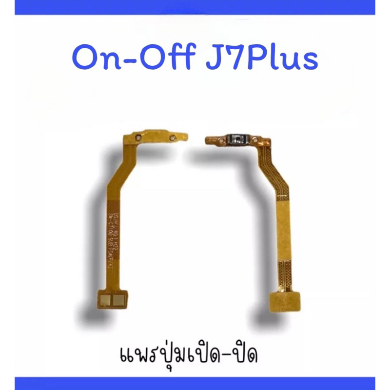 on-off J7plus แพรสวิตJ7plus  ปิด-​เปิด J7plus แพรเปิดปิดJ7plus แพรปุ่มสวิตปิดเปิดJ7plus  แพรเปิดปิดJ