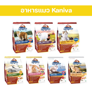 kaniva cat 1.3-1.5kg อาหารแมว บำรุงผิวหนังและขน มี 5 สูตร