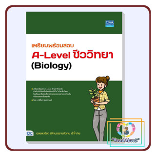 [พร้อมส่ง]หนังสือ เตรียมพร้อมสอบA-Levelชีววิทยา(Biology)#กษิติ์เดช สุนทรานนท์#ธิงค์บียอนด์#เตรียมสอบ#ReadAbook