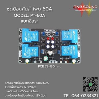 ชุดป้องกันลำโพง60A+60A แยกอิสระ