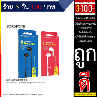 BOROFONE BM54 หูฟัง BM54 Small talk earphones with microphone สายยาว1.2เมตร หูฟังมีสายแจ๊ค3.5 หูฟังเสียงดี (240666T)