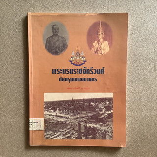 พระบรมราชจักรีวงศ์ กับกรุงเทพมหานคร โดย นายทองต่อ กล้วยไม้ ณ อยุธยา / หนังสือห้องสมุด