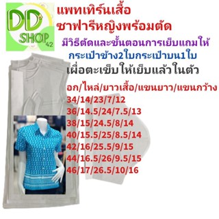 แพทเทิร์นเสื้อซาฟารีหญิงกระเป๋าสามใบเผื่อจะเข็บให้แล้วในตัว