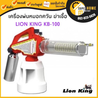 LION KING เครื่องพ่นยุง รุ่น KB-100 พ่นหมอก ที่พ่นยาฆ่าเชื้อ พ่นยา เครื่องพุ่น พ่นยุง ฆ่าเชื้อ