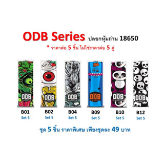 ปลอกหุ้มถ่าน แบตเตอรี่ 18650 ODB SERIES ชุดสุดคุ้ม ราคาต่อ 5 ชิ้น