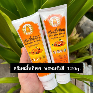 ครีมขมิ้นทิพย พรหมรังสี แบบหลอด 120กรัม ของแท้💯