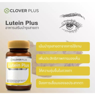 Lutein Plus อาหารเสริมบำรุงสายตา 30 แคปซูล