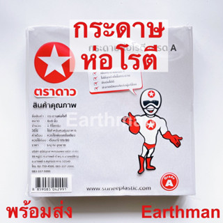 🎉ใหม่!!!🎉 ⭐ ตราดาว ⭐กระดาษรองห่ออาหาร ห่อโรตี รองปลาทอด รองไก่ทอด ตราดาว ขนาด 8x8นิ้ว