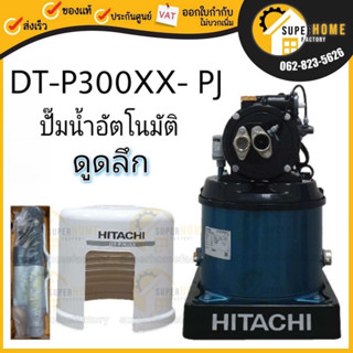 HITACHI ปั๊มน้ำอัตโนมัติ รุ่น DT-P300XX-PJ (เจ็ทคู่) ปั้มน้ำอัตโนมัติ 300วัตต์ ปั๊มน้ำอัตโนมัติเจ็ทคู่ ดูดน้ำลึก