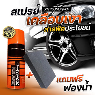 Pro Wax Shine สเปรย์เคลือบเงา เคลือบยางดำ สารพัดประโยชน์