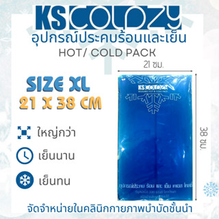 ❄️ไซส์ใหญ่มาก❄️ KS Coldzy แผ่นเจลประคบเย็นและร้อน ขนาด 21 × 38 cm. (Cold Pack/ Hot Pack) - ใหญ่กว่าไซส์ปกติ 4 เท่า