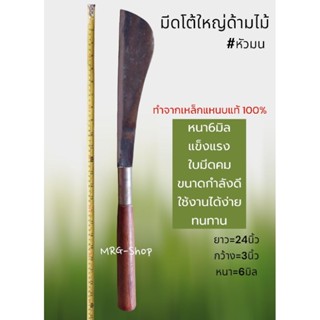 มีดโต้ใหญ่ เหล็กแหนบ ด้ามไม้(หัวมน) ยาว24นิ้ว หนา5-6มิล หน้ากว้าง3นิ้ว ช่าง จ.