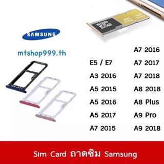 ถาดซิม Sim Samsung E5 E7 A510 A520 A710 A720 A7 (2018) A8 A8 (2018) A8Plus A9Pro A9 (2018) ถาดใส่ซิม Sim Door