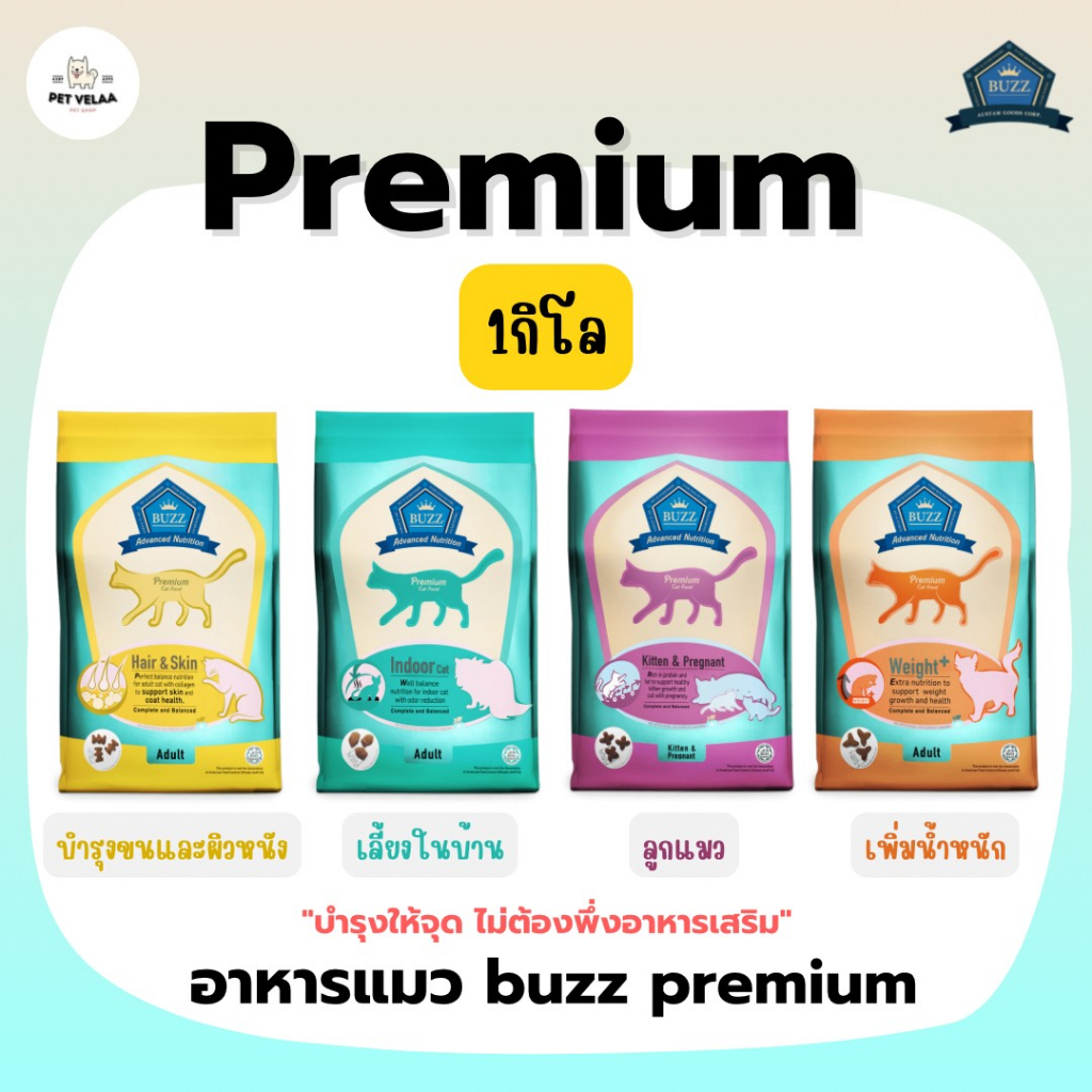 Buzz Cat Premium บัซซ์ แคท พรีเมี่ยม อาหารแมวเกรดพรีเมี่ยม ขนาด1kg