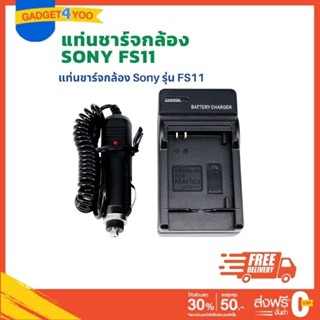 แท่นชาร์จแบตเตอรี่กล้องโซนี่ CHARGER SONY NP-FS11 (0972)