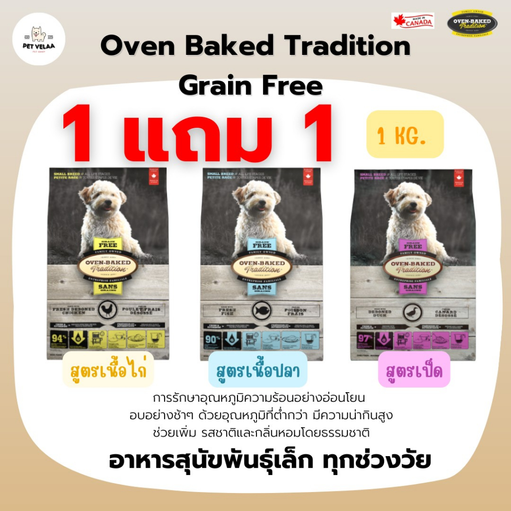 (1แถม1)Oven Baked Tradition Grain Free Small Breed อาหารสุนัขพันธุ์เล็ก เกรดเกรนฟรี ทุกช่วงวัย  ขนาด