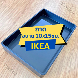 IKEA อิเกีย ถาด ดำ ขนาด 10x15ซม. ถาดวางของในห้องน้ำ จัดเก็บข้าวของได้เป็นระเบียบ อเนกประสงค์ สินค้าพร้อมส่ง