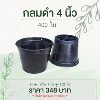 400 ใบ กระถางต้นไม้ กระถางแคคตัส สีดำ 4 นิ้ว (จัดยกกระสอบ - SP001)