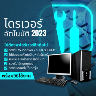 โปรแกรมลงไดรเวอร์อัตโนมัติ ล่าสุด 2023 Auto Driver