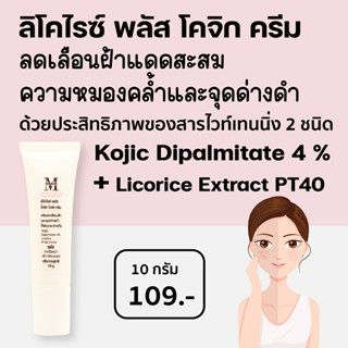 เอ พลัส ลิโคไรซ์ พลัส โคจิก ครีม Kojic Dipalmitate 4% + Licorice PT40 ลดเลือนฝ้า และความหมองคล้ำ ให้ผิวกระจ่างใส KPT