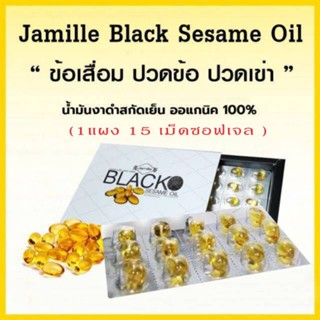 น้ำมันงาดำ เซซามิน 1 แผง 15 เม็ดซอฟเจล ส่งฟรี!!! Jamille Black Sesame Oil เซซามิน ปวดข้อ ปวดเข่า นิ้วล็อค กระดูกพรุน