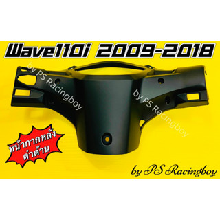 หน้ากากหลัง Wave110i 2009-2018 สีดำด้าน อย่างดี(YSW) หน้ากากหลังเวฟ110i หน้ากากตัวหลังwave110i หน้ากากตัวหลังเวฟ110i