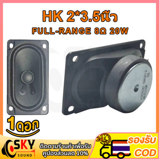 SKYSOUND HK ดอกลำโพง 50*90mm 8Ω 20W ลำโพง5*9cm ดอก50*90mm hk 5090 เสียงกลาง ดอกลำโพง 2 นิ้ว full ดอก2นิ้วhk ดอกhk2นิ้ว