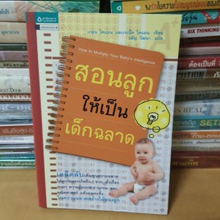 หนังสือสอนลูกให้เป็นเด็กฉลาด(หนังสือมือสอง)