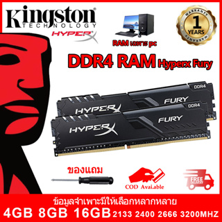 [ท้องถิ่นไทย]Kingston Hyperx Fury RAM DDR4 4GB 8GB 16GB แรม 2133Mhz 2400Mhz 2666Mhz 3200Mhz DIMM PC รักษาหัวใจไว้ 1 ปี